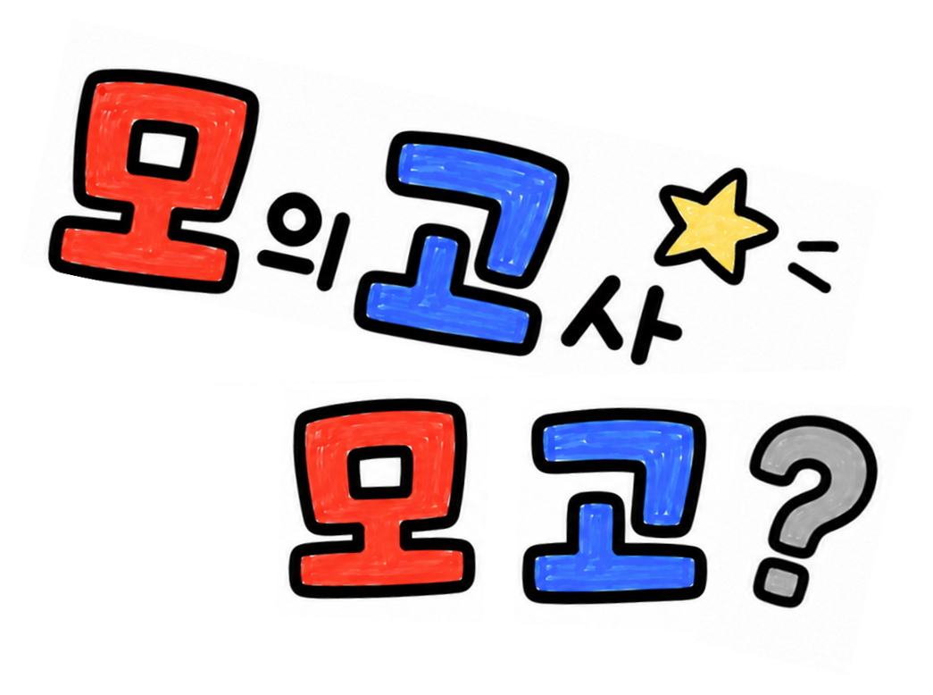 모의고사 모고